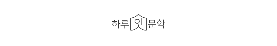 하루잇문학