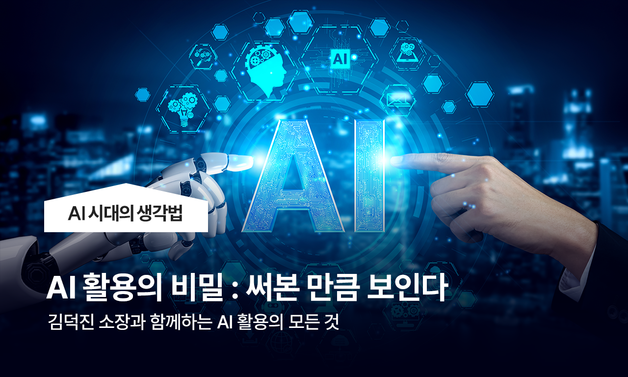 AI 활용의 비밀: 써본 만큼 보인다
