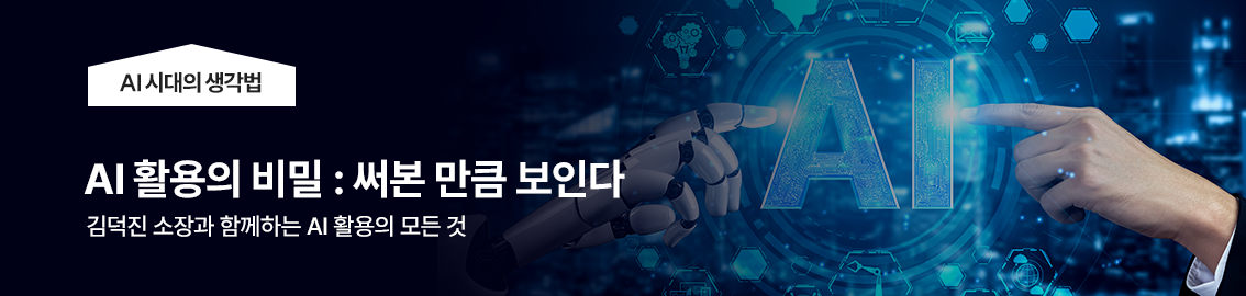 AI 활용의 비밀: 써본 만큼 보인다