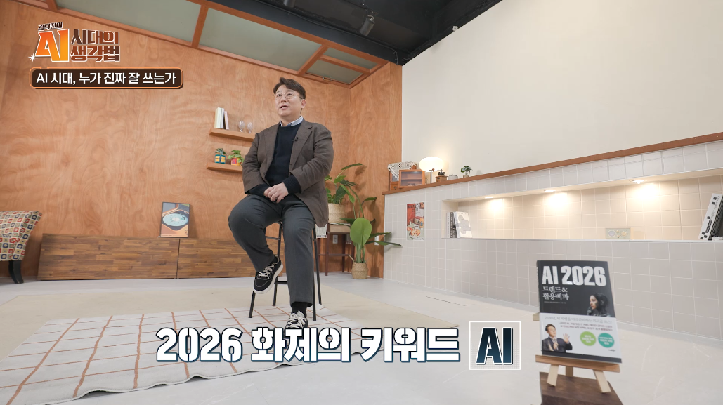 2026 화제의 키워드 AI