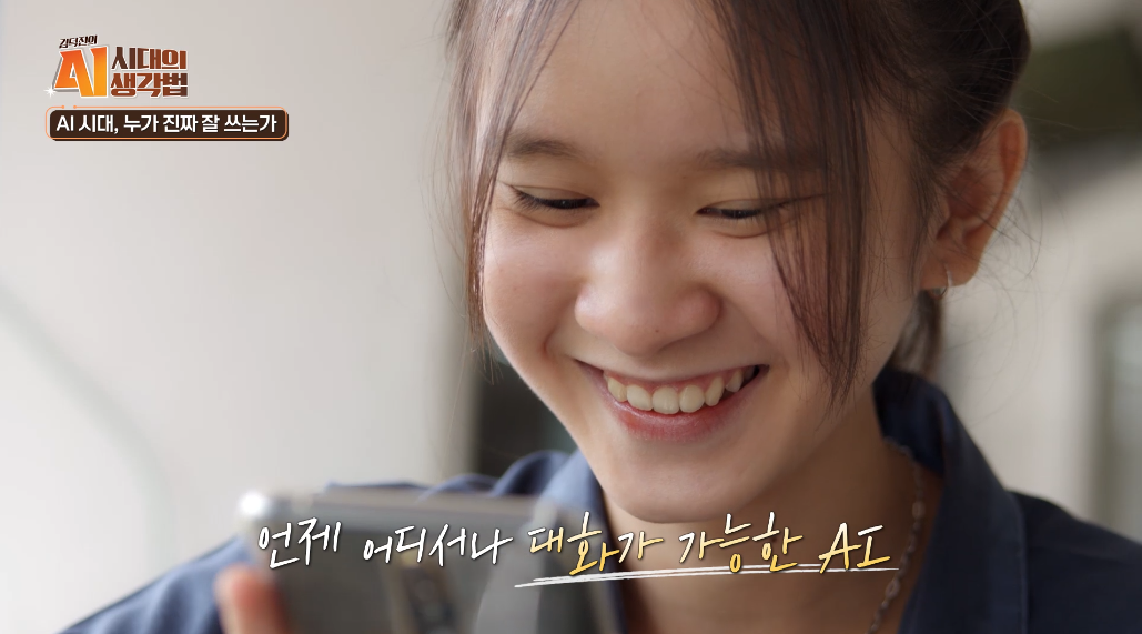 언제 어디서나 대화가 가능한 AI