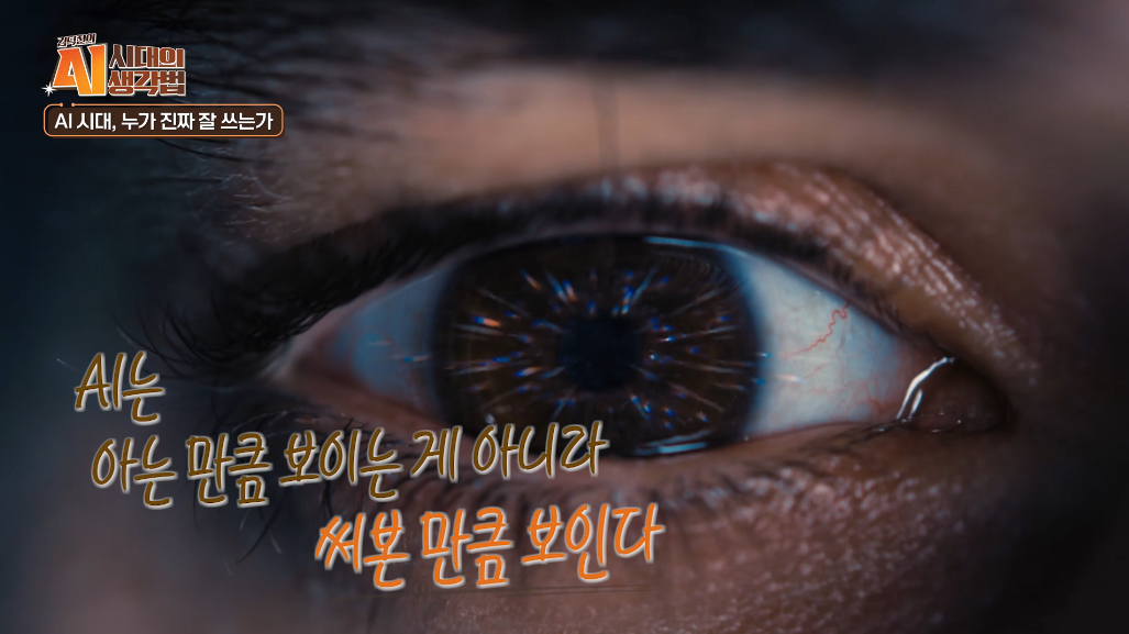 AI는 아는 만큼 보이는게 아니라 써본 만큼 보인다