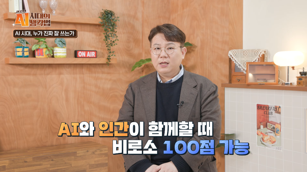 AI와 인간이 함께할때 비로소 100점 가능