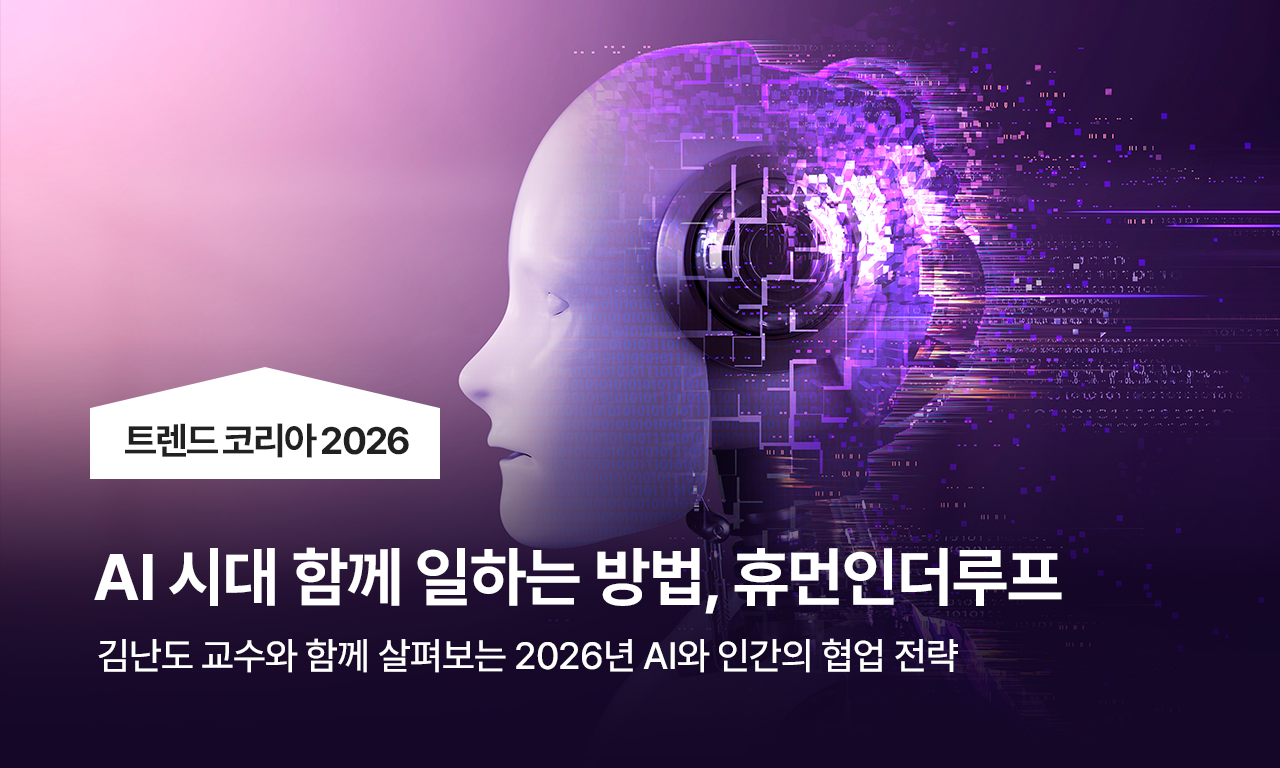트렌드 코리아 2026, AI 시대 함께 일하는 방법, 휴먼인더루프, 김난도 교수와 함께 살펴보는 2026년 AI와 인간의 협업 전략