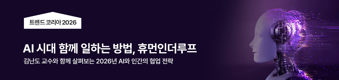 트렌드 코리아 2026, AI 시대 함께 일하는 방법, 휴먼인더루프, 김난도 교수와 함께 살펴보는 2026년 AI와 인간의 협업 전략