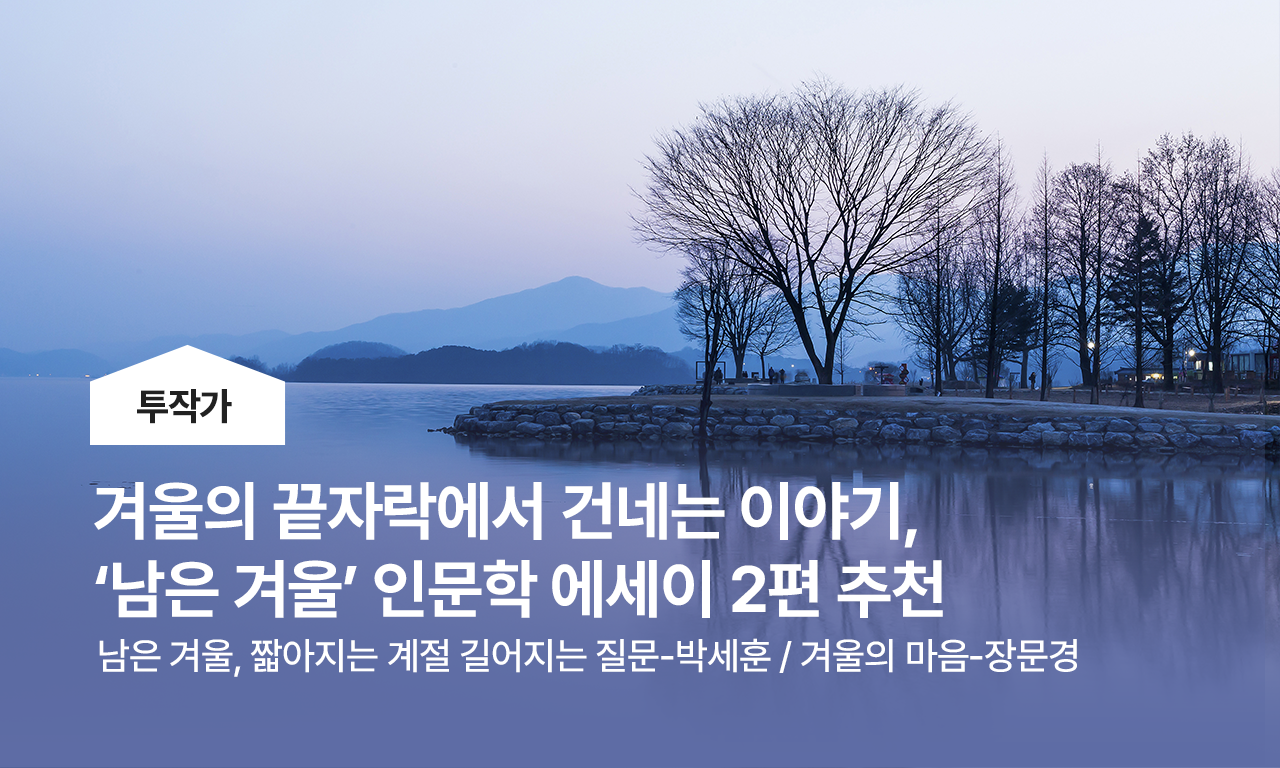 겨울의 끝자락에서 건네는 이야기, &lsquo;남은 겨울&rsquo; 인문학 에세이 2편 추천