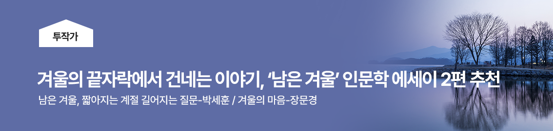 겨울의 끝자락에서 건네는 이야기, &lsquo;남은 겨울&rsquo; 인문학 에세이 2편 추천