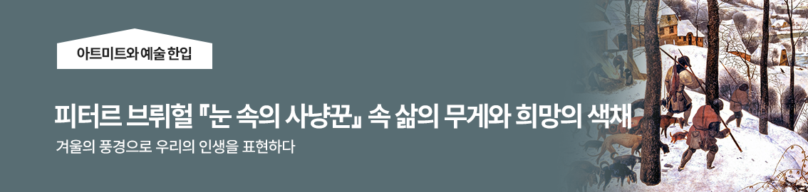 피터르 브뤼헐 『눈 속의 사냥꾼』 속 삶의 무게와 희망의 색채 l 아트미트와 예술 한입