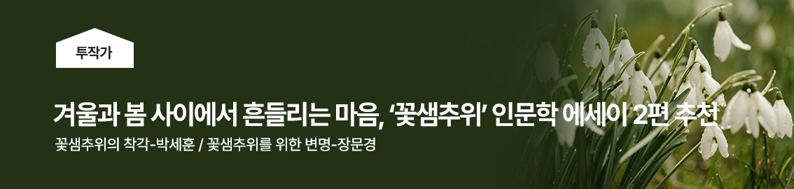 겨울과 봄 사이에서 흔들리는 마음, 꽃샘추위, 투작가