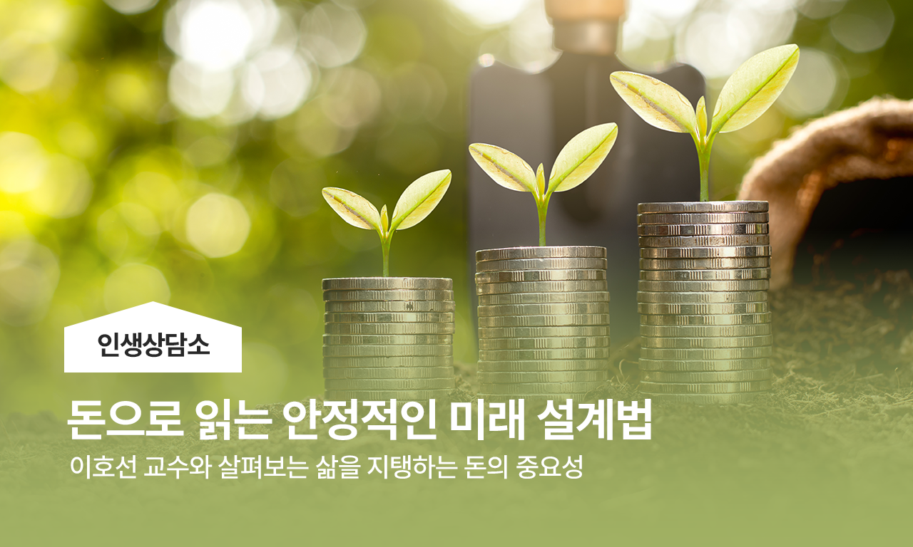 인생상담소, 돈으로 읽는 안정적인 미래 설계법