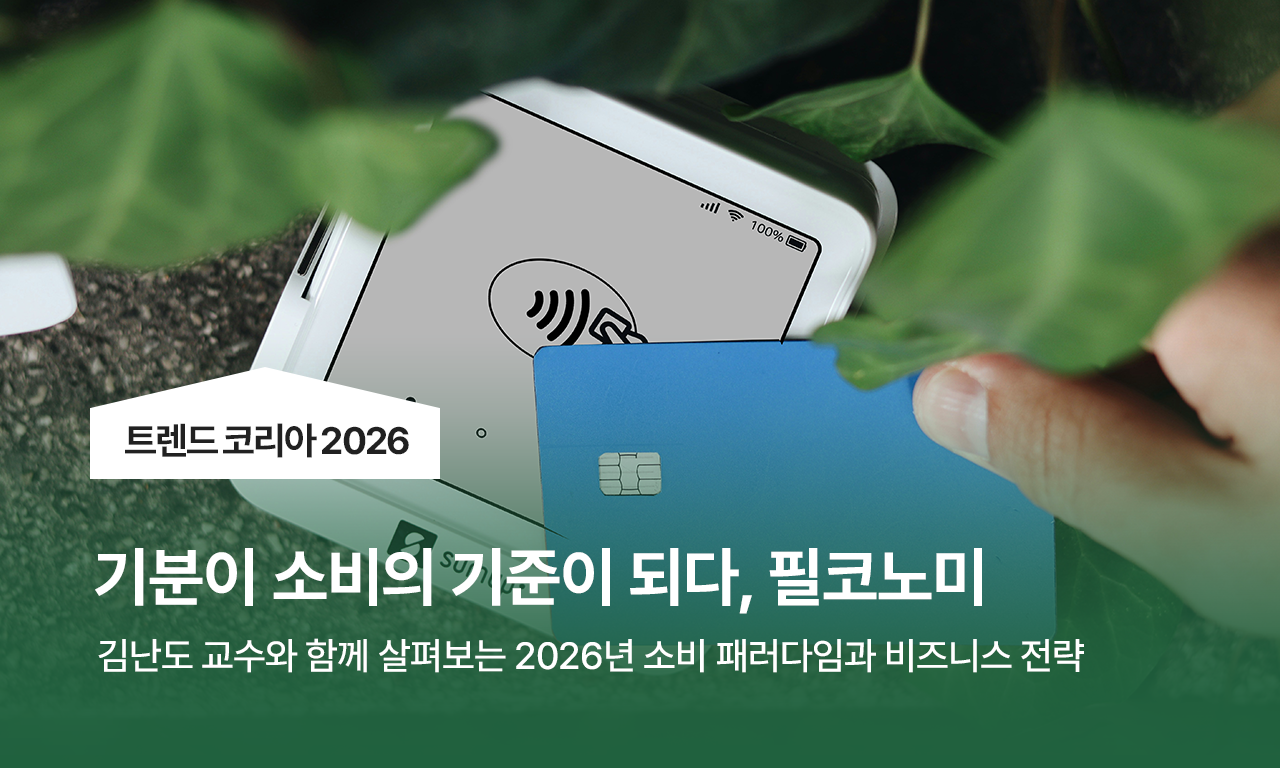 기분이 소비의 기준이되다, 필코노미