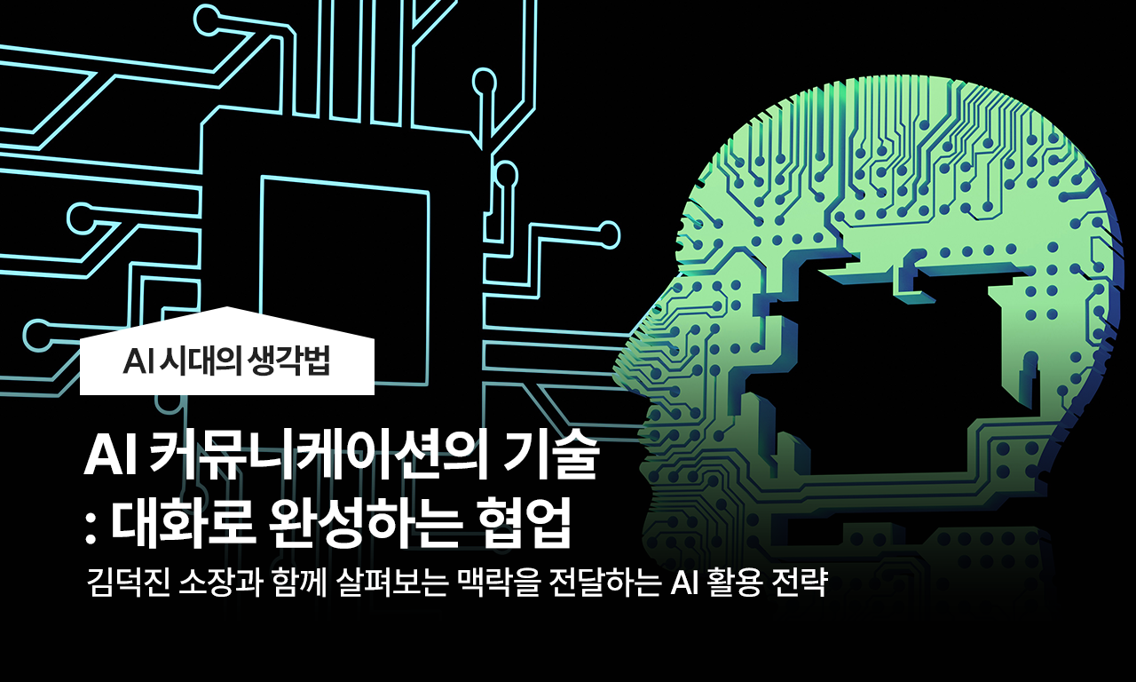 김덕진의 AI시대의 생각법