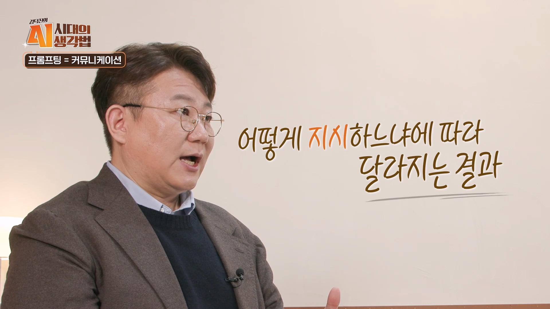 어떻게 지시하느냐에 따라 달라지는 결과