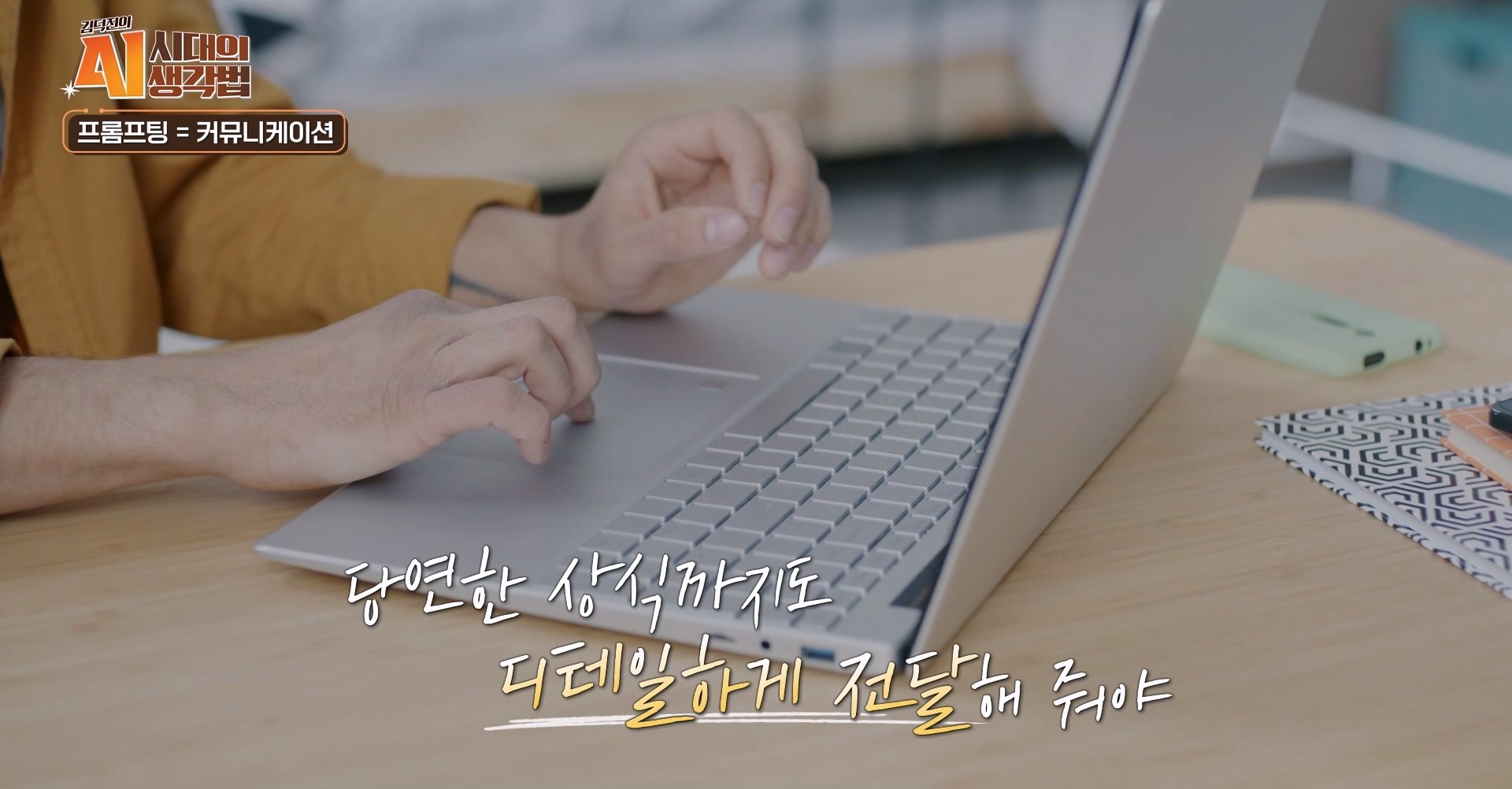 당연한 상식까지도 디테일하게 전달해줘야