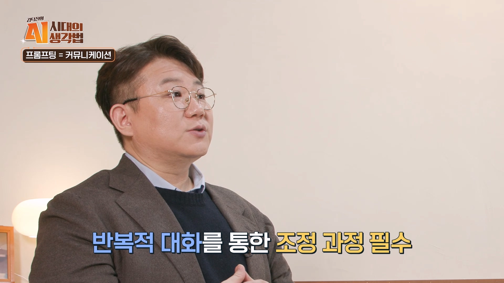 반복적 대화를 통한 조정과정 필수