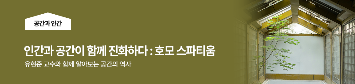 인간과 공간이 함께 진화하다 : 호모 스파티움 l 공간과 인간