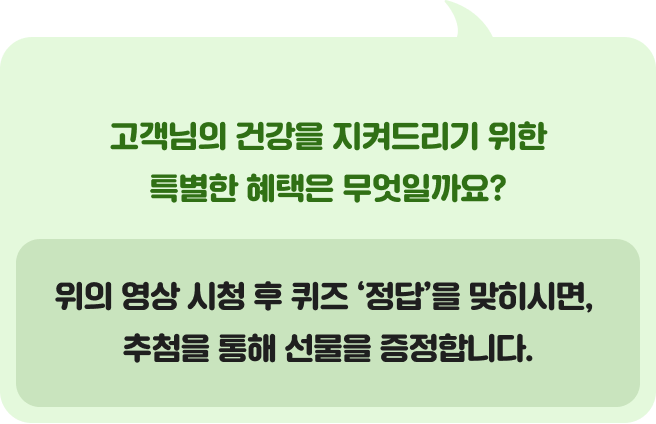 위의 영상 시청 후 퀴즈 '정답'을 맞히시면, 추첨을 통해 선물을 증정합니다.