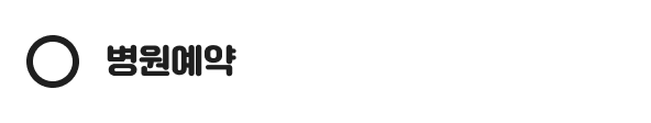 병원예약