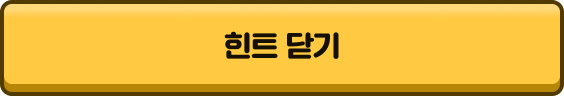 힌트닫기