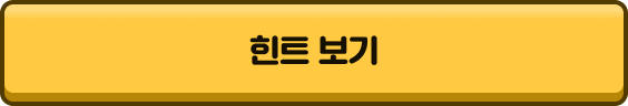 힌트보기