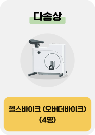 다솜상 헬스바이크 (오버더바이크) 4명