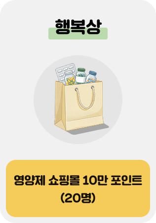 행복상 영양제 쇼핑몰 10만 포인트 20명
