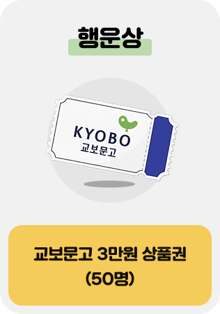 행운상 교보문고 상품권 1매 50명