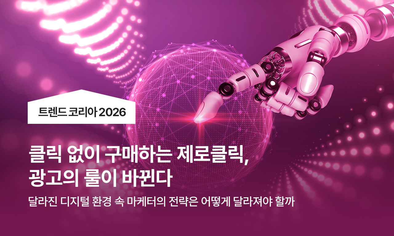 클릭 없이 구매하는 제로클릭, 광고의 룰이 바뀐다