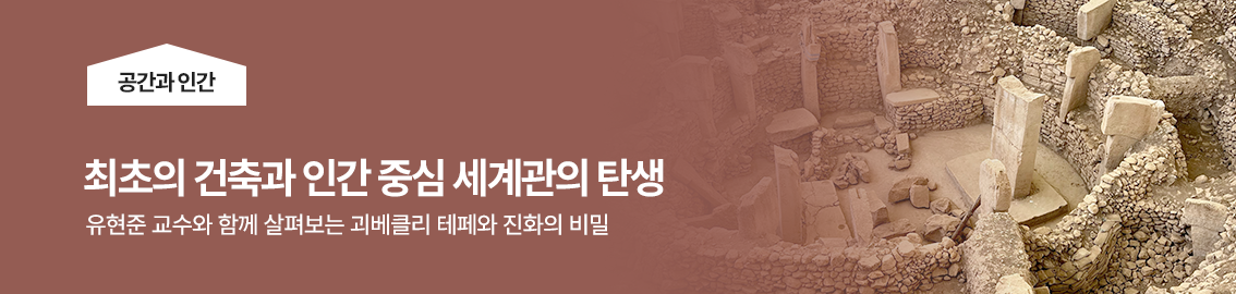 최초의 건축과 인간 중심 세계관의 탄생