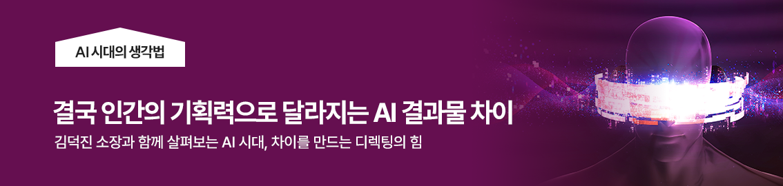 김덕진의 AI시대의 생각법