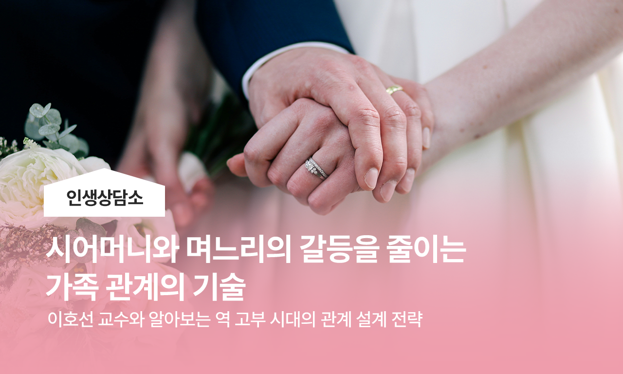 시어머니와 며느리의 갈등을 줄이는 가족 관계의 기술
