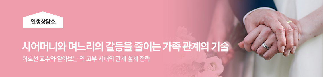 시어머니와 며느리의 갈등을 줄이는 가족 관계의 기술