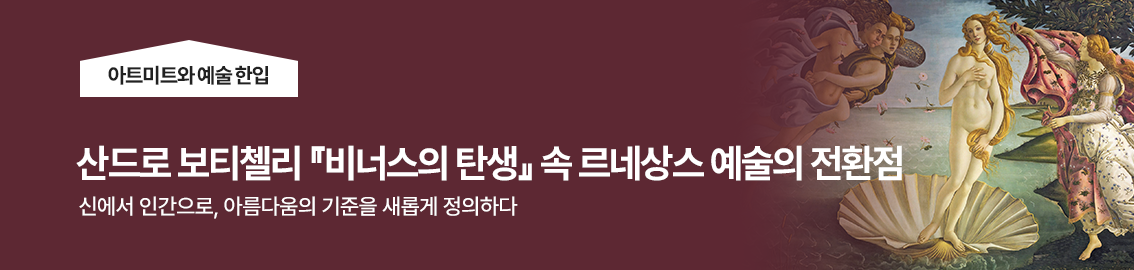 산드로 보티첼리 비너스의 탄생 속 르네상스 예술의 전환점
