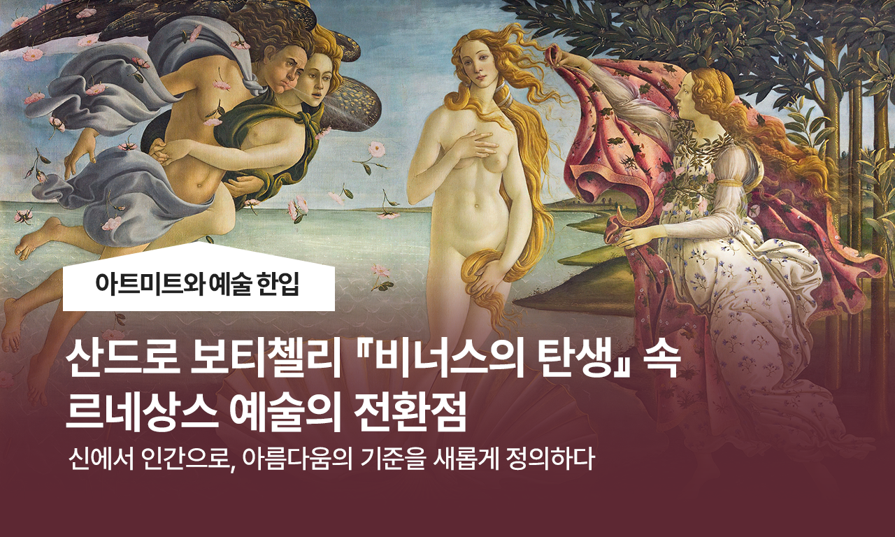 산드로 보티첼리 비너스의 탄생 속 르네상스 예술의 전환점