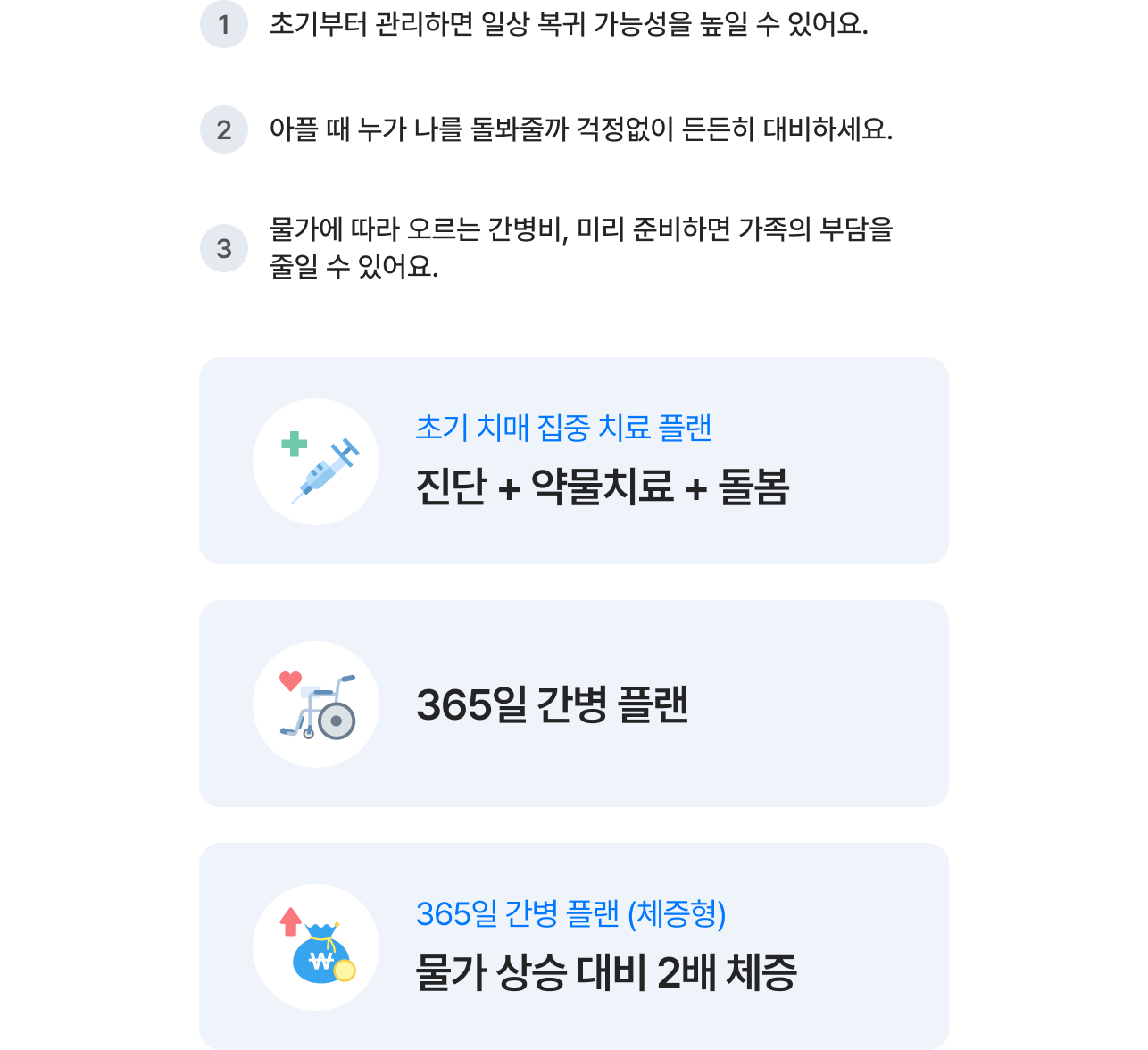 초기부터 관리하여 일상 복귀를 돕는 플랜, 아플때 돌봄 걱정 공백없이 대비하는 365일 플랜, 물가 따라 오르는 간병비에 대비하는 체증형 플랜을 이미지와 함께 안내함