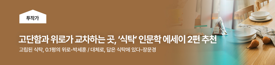 투작가 - 식탁