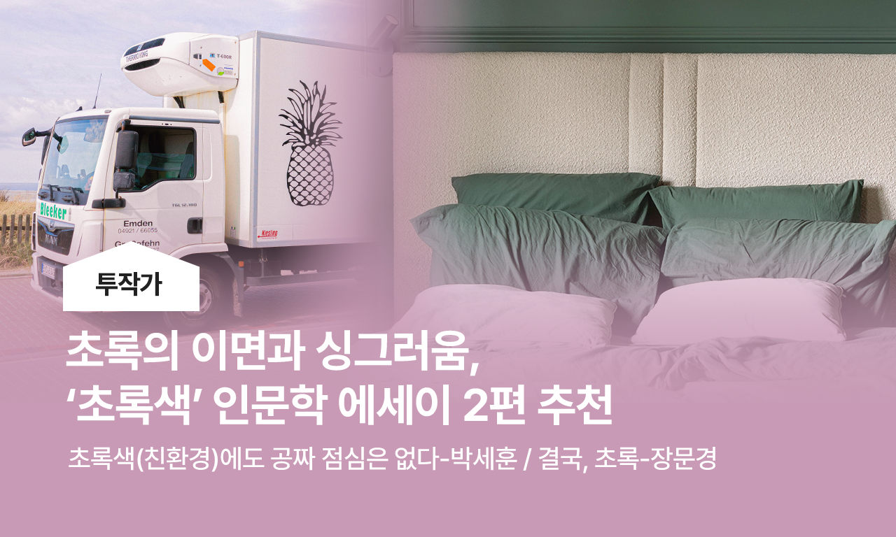 투작가, 초록색