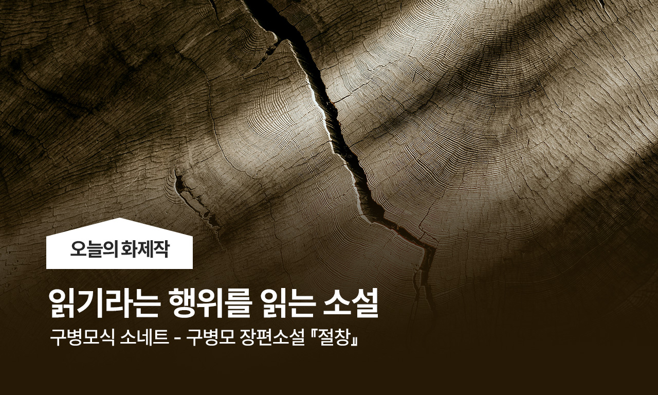 읽기라는 행위를 읽는 소설 - 구병모식 소네트 - 구병모 장편소설 『절창』