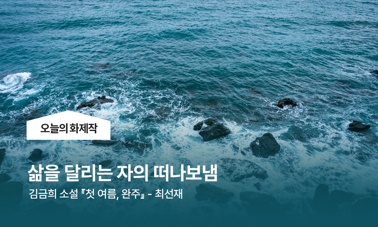 오늘의 화제작, 삶을 달리는 자의 떠나보냄