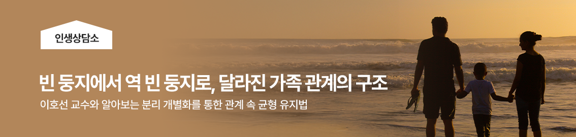 빈 둥지에서 역 빈 둥지로: 달라진 가족 관계의 구조 l 인생상담소