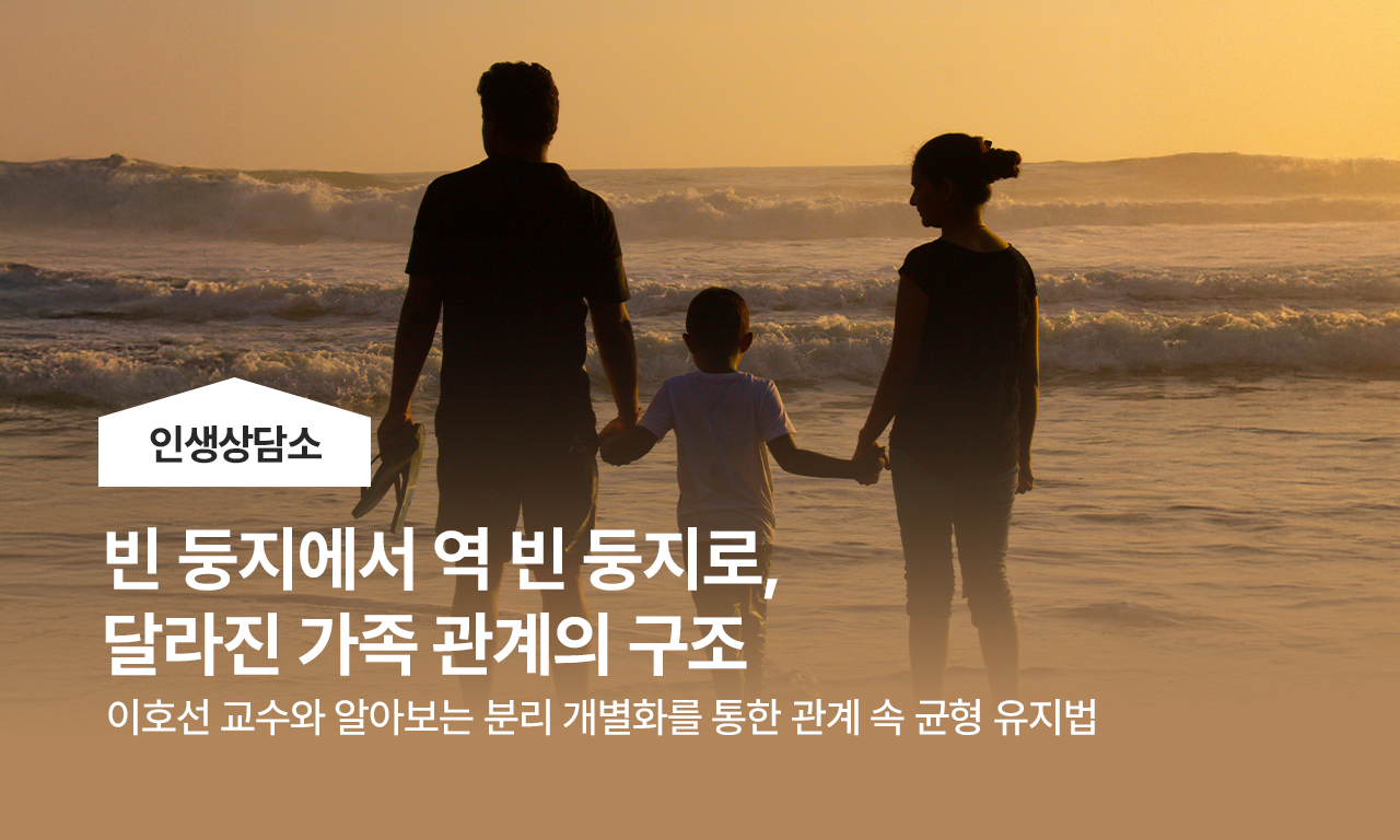 빈 둥지에서 역 빈 둥지로: 달라진 가족 관계의 구조 l 인생상담소