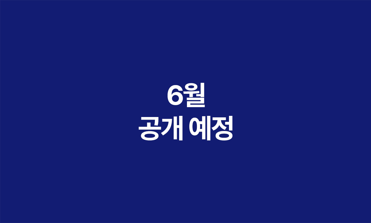 6월 공개 예정