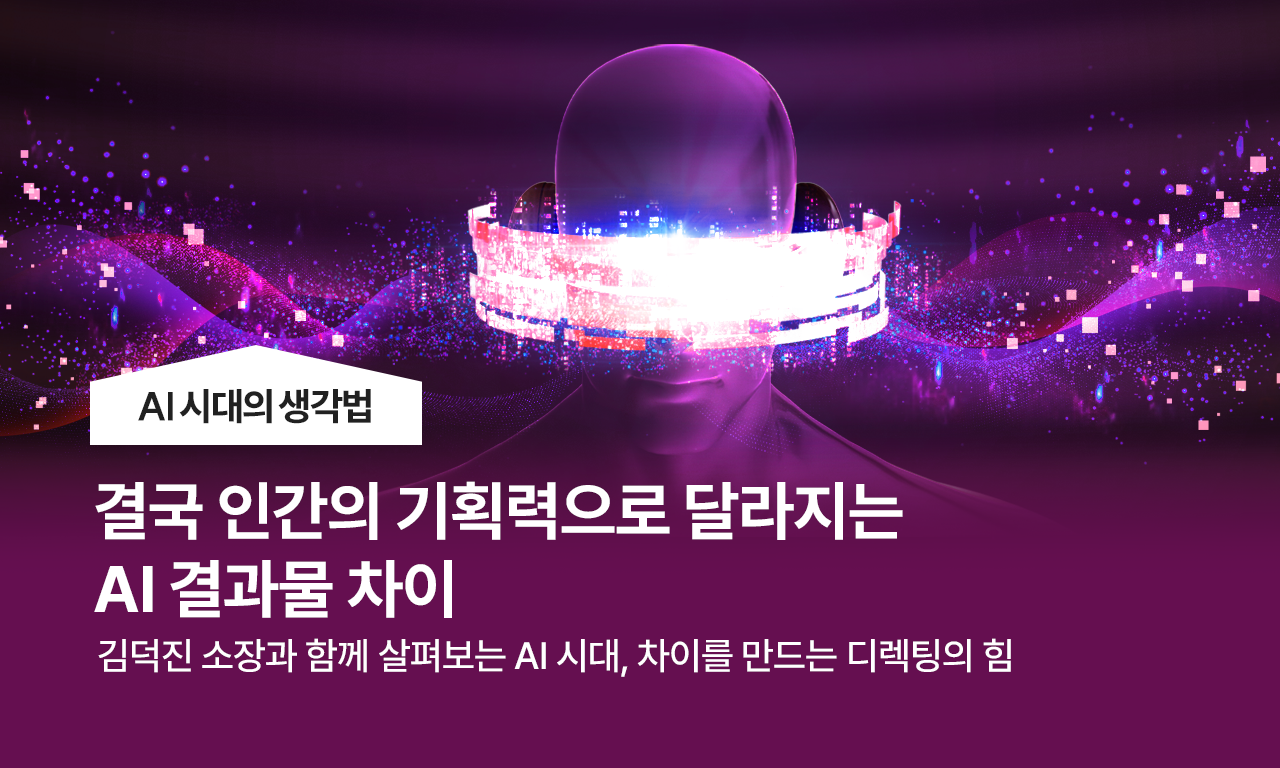 AI 시대의 생각법, 결국 인간의 기획력으로 달라지는 AI 결과물 차이