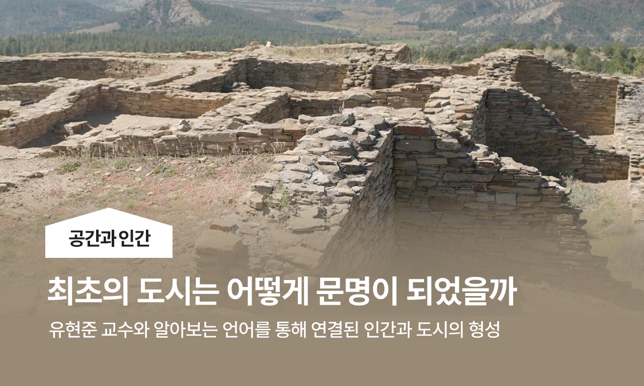 최초의 도시는 어떻게 문명이 되었을까 | 공간과 인간