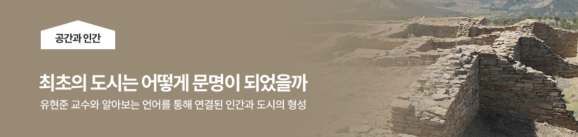 최초의 도시는 어떻게 문명이 되었을까 | 공간과 인간