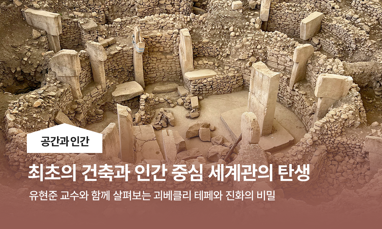 공간과 인간, 최초의 건축과 인간 중심 세계관의 탄생