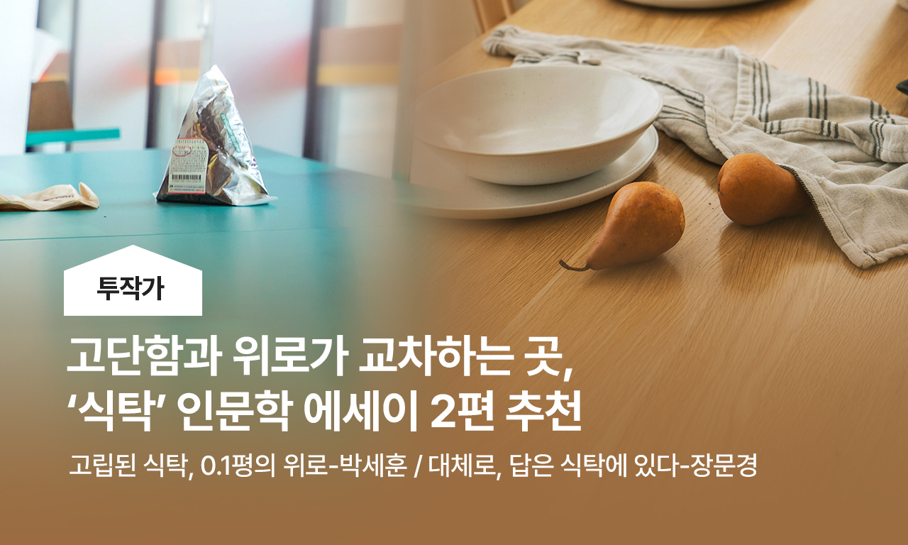 투작가, 식탁