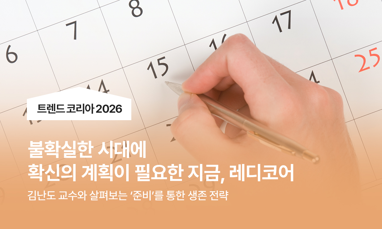불확실한 시대에 확신의 계획이 필요한 지금, 레디코어