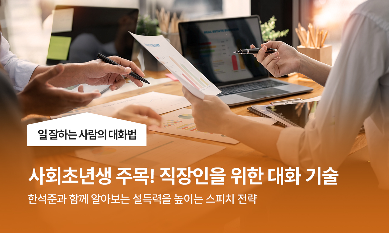 주목! 직장인을 위한 대화 기술
