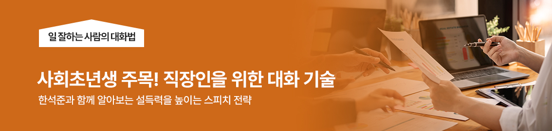 주목! 직장인을 위한 대화 기술